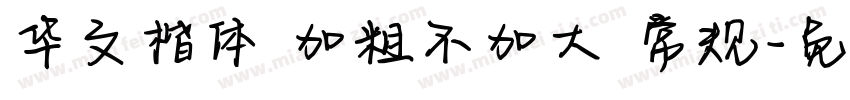 华文楷体 加粗不加大 常规字体转换